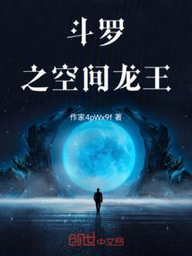 斗罗之空间斗罗笔趣阁