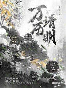 嘉靖万历之间