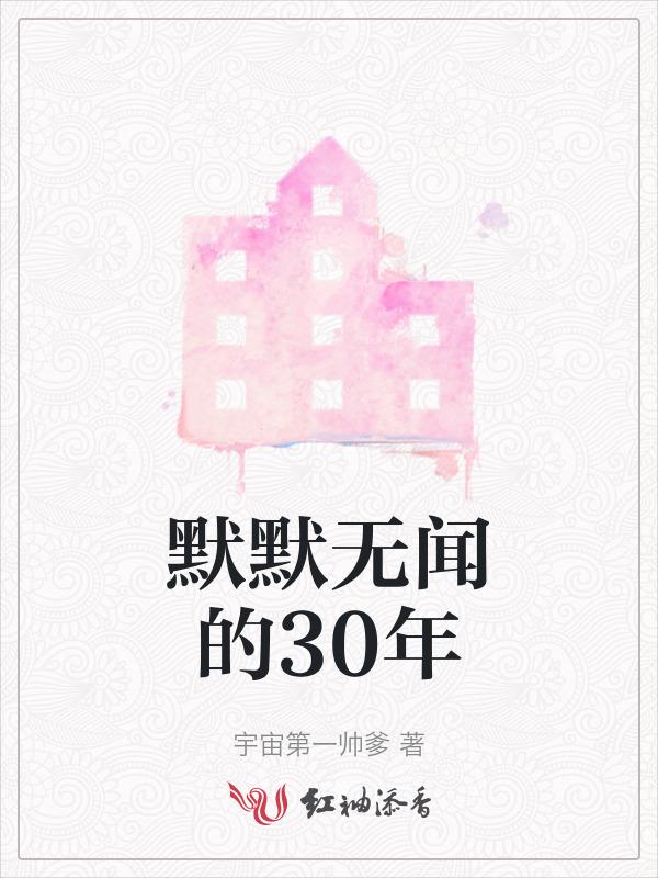 默默无闻?