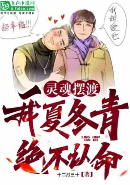 灵魂摆渡夏冬青谁演的