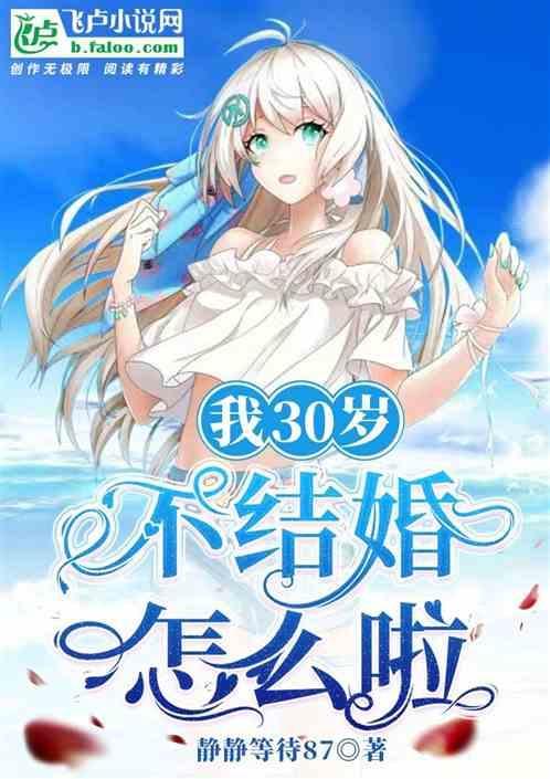 30岁了还不结婚