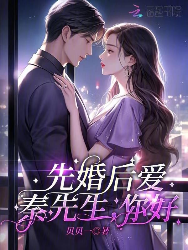 秦先生宠妻日常番外