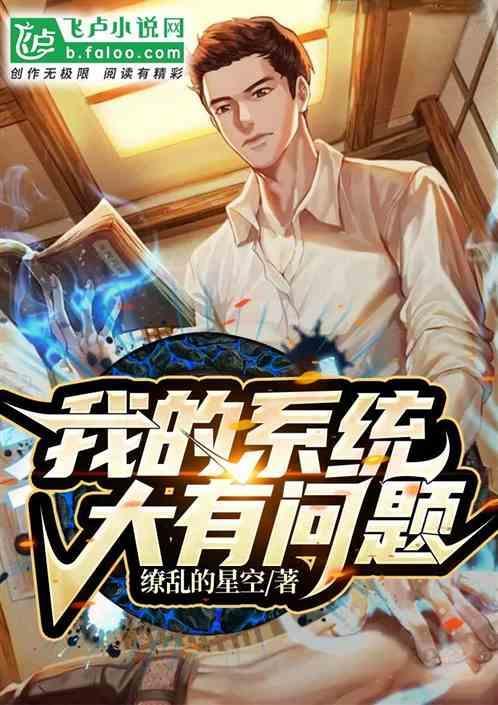 我的系统很有问题