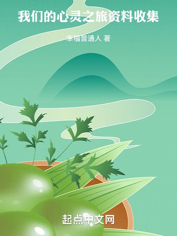 心灵之旅作者
