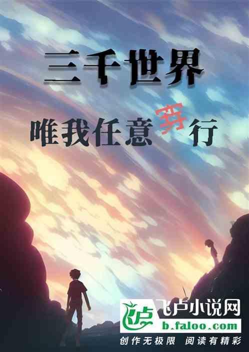 三千世界任我创