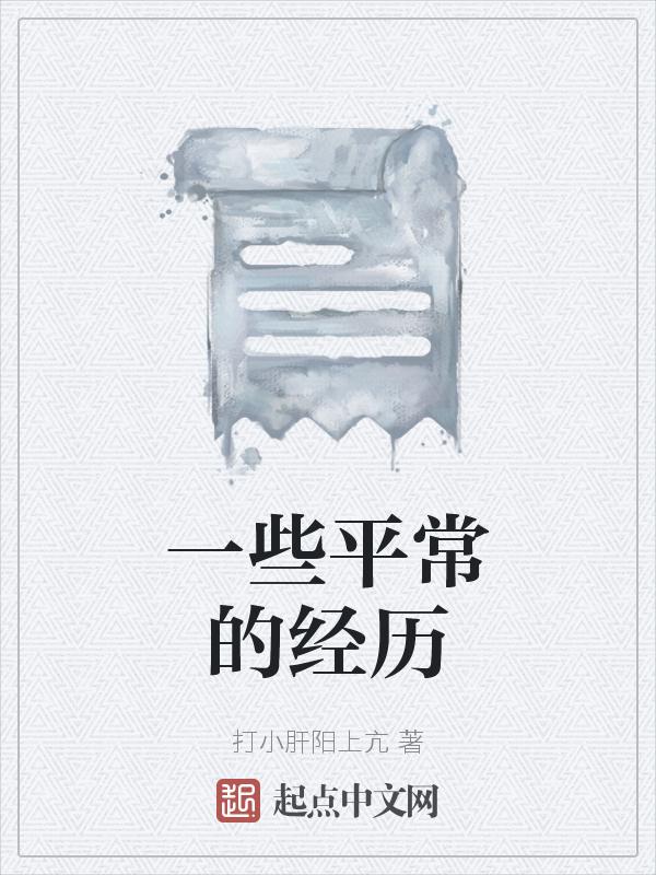 一些平常小事