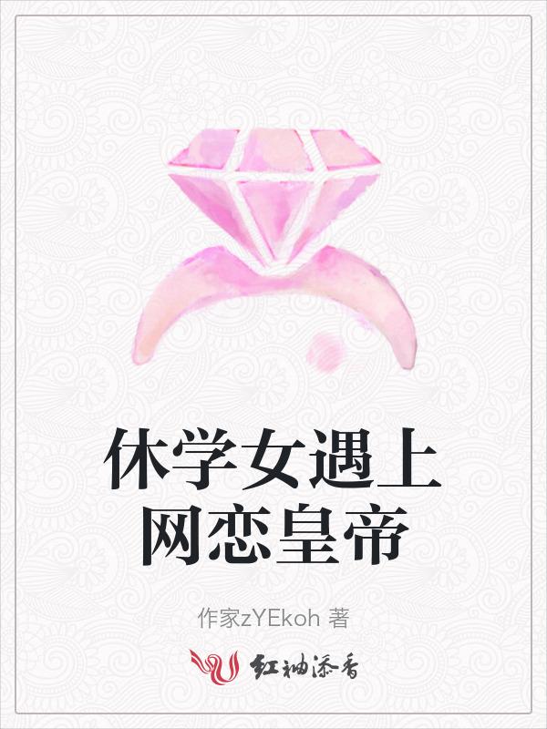休学的日子