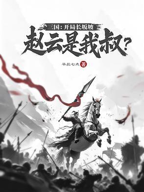 三国从长坂坡开始