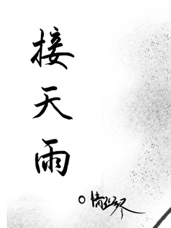 接天雨的工具有哪些