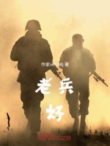 老兵好兄弟片尾曲
