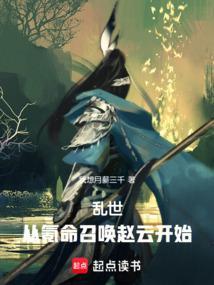 乱世从氪命召唤赵云开始