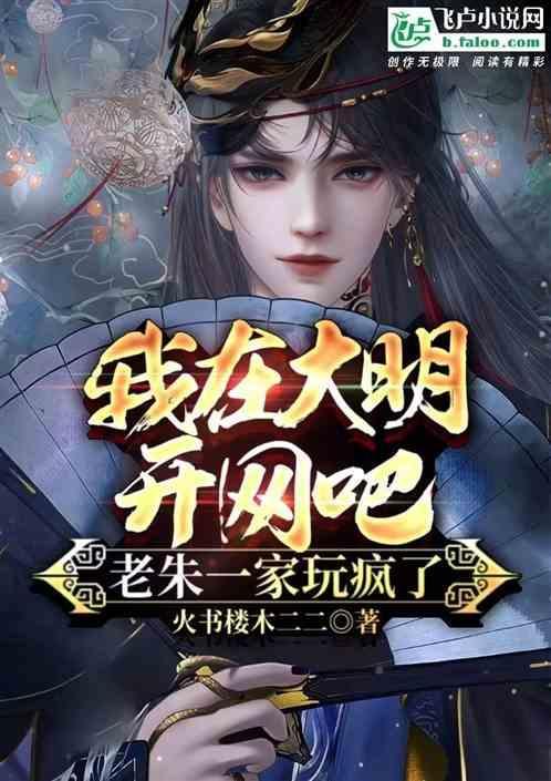 我在大明开飞机