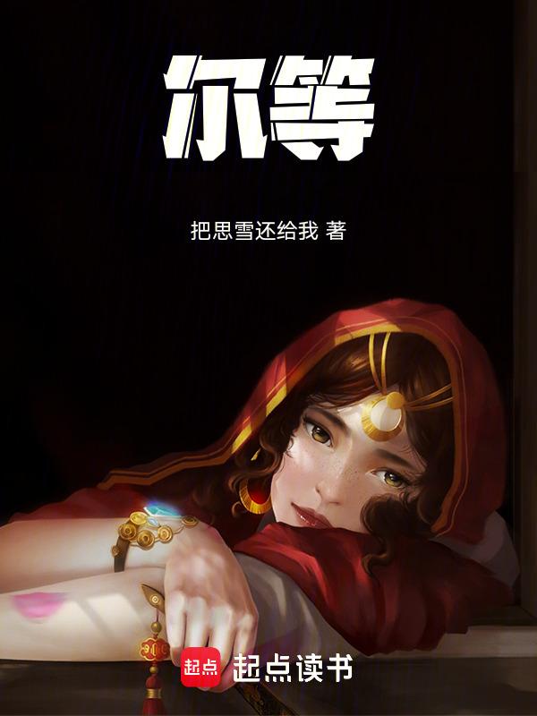 尔等终究是妃