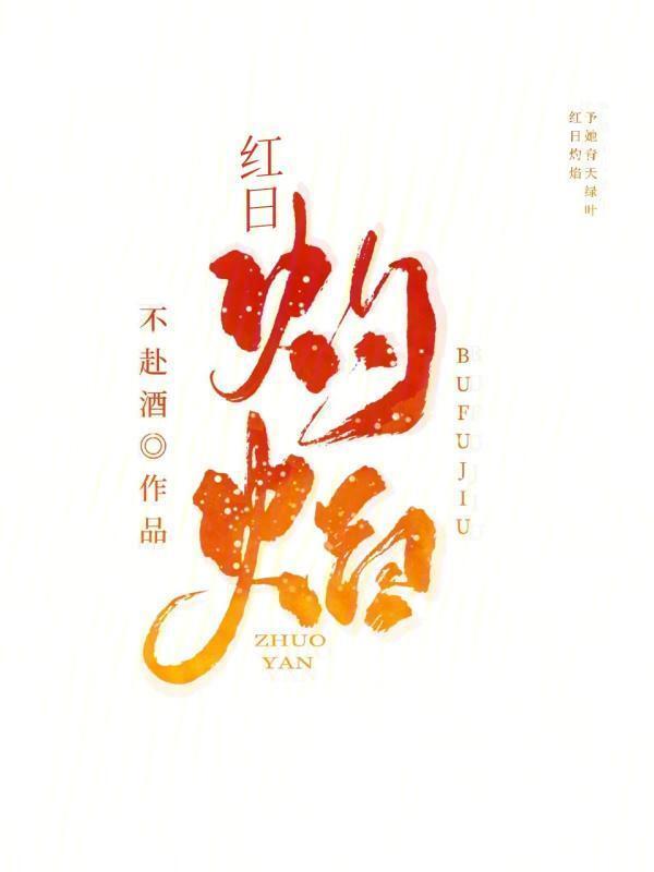 灼烈吻我