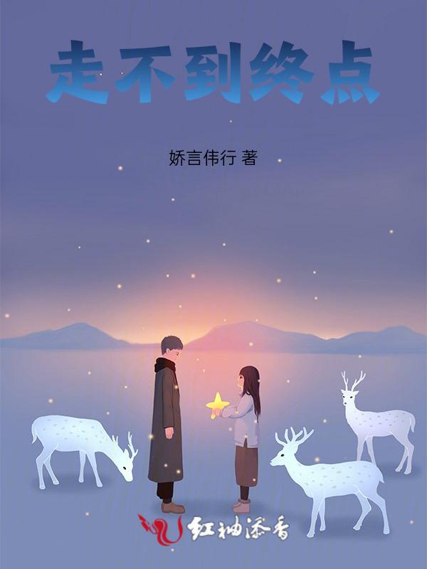 走不到终点的糊涂缘分是什么歌