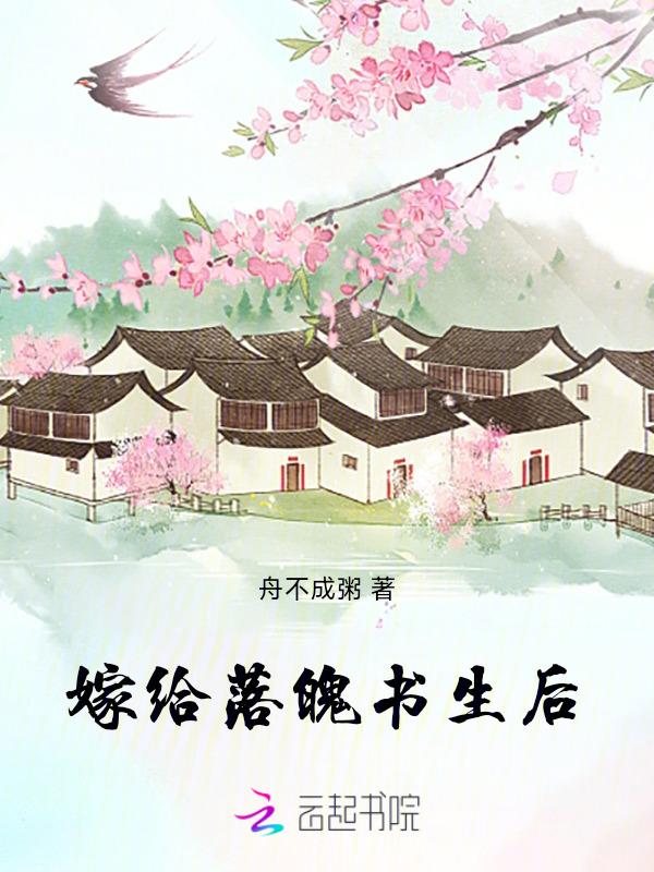 嫁给落魄反派之后(穿书) 鸡腿冰淇淋