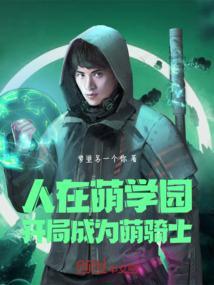 人在萌王