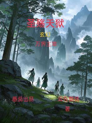 圣殇天狱作者其他作品