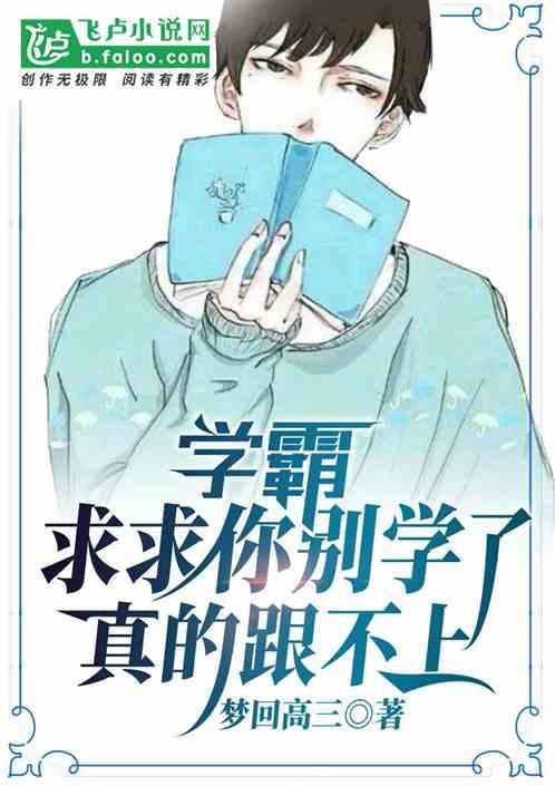学霸求求你快去保送吧第66章