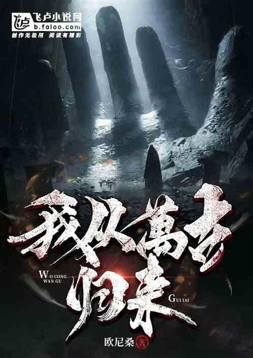 我从古墓来百度百科