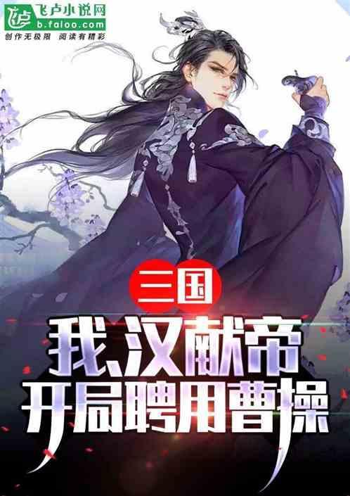 三国 我汉室宗亲 开局抢二乔