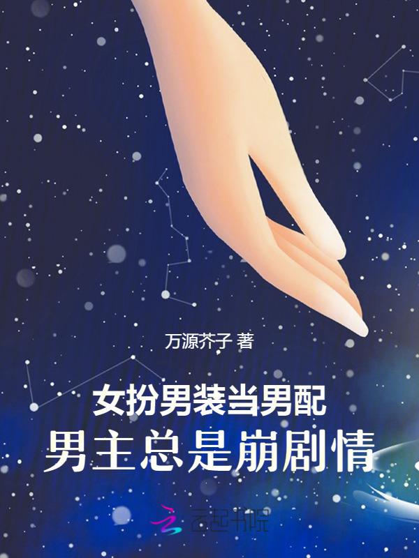 女扮男装男配推荐