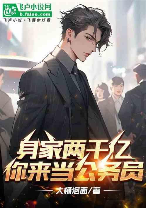身家几千万什么水平