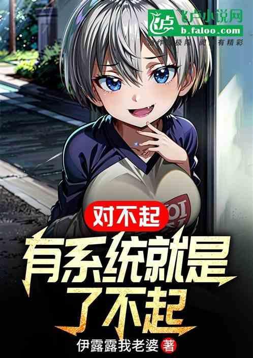抱歉有系统真了不起有声