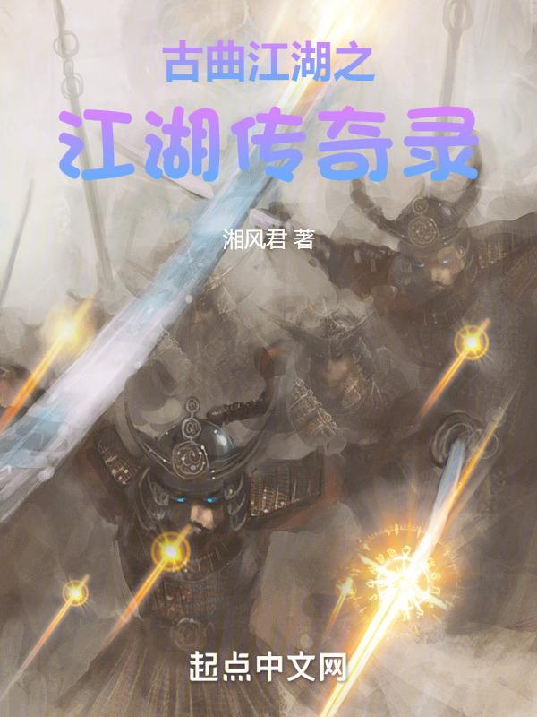 江湖传奇故事