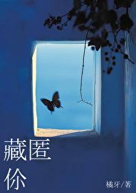 藏匿你橘牙在线阅读
