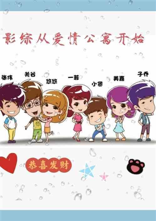 综影视含有爱情公寓