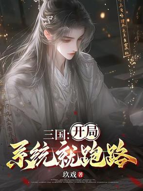 三国开局系统就跑路 就戏