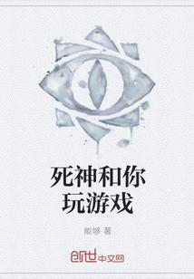 死神一起玩游戏漫画