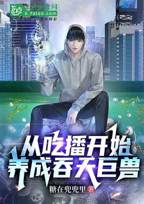 主角当吃播的