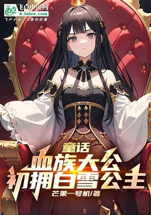 血族公主的实行录