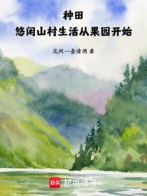 种田悠闲田园文