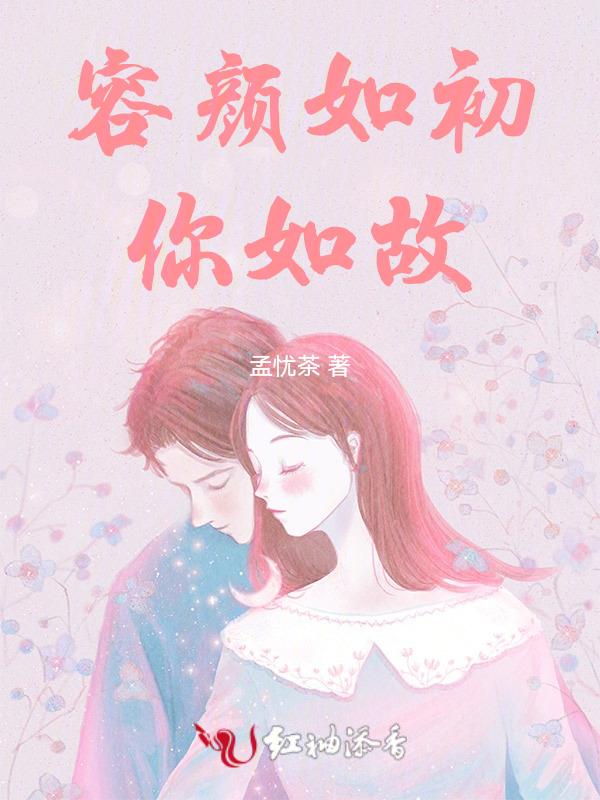 如花容颜什么意思