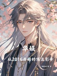 华娱从2016开始的顶流影帝作者鸭梨和小葱