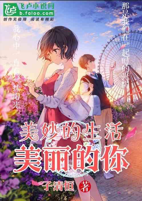 美丽的生活用英语怎么说