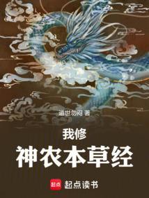 我说神农本草经 全集