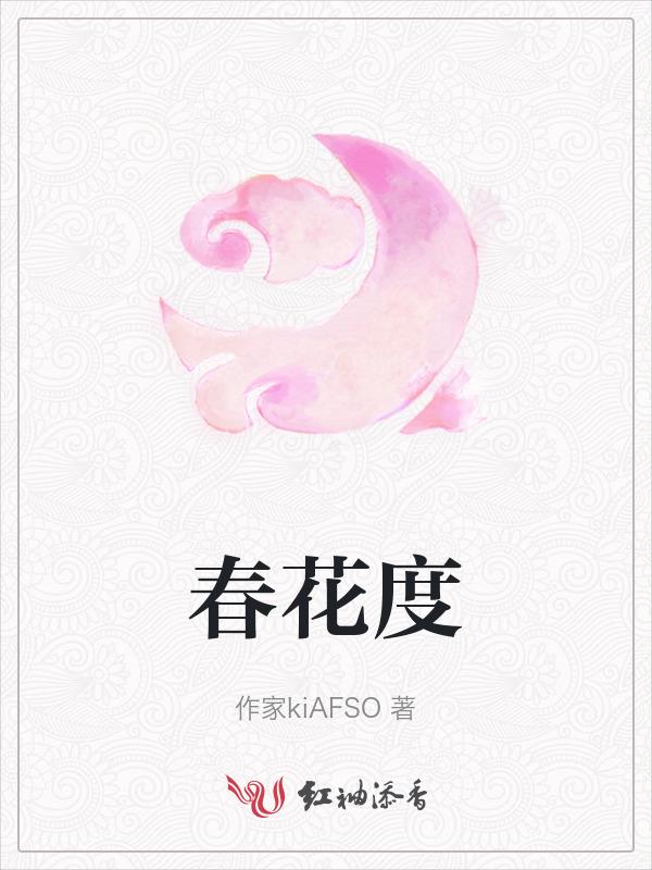 春花不度