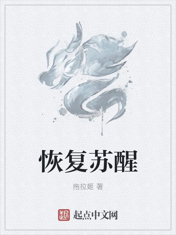 苏醒复苏的拼音