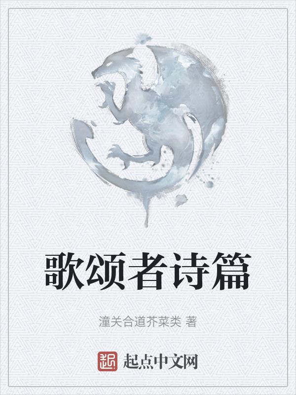 歌颂者的简谱