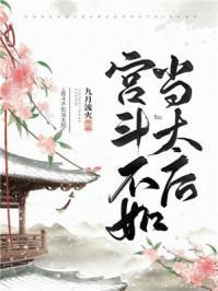 宫斗不如当太后主角