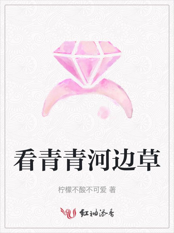 观看青青河边草