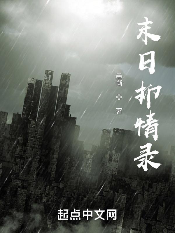 末日剧情