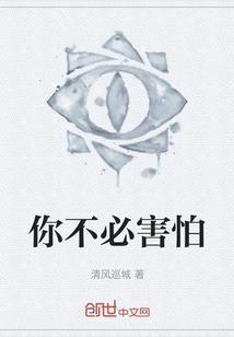 你不必害怕用英语怎么说