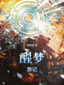 叫醒梦游者会怎样