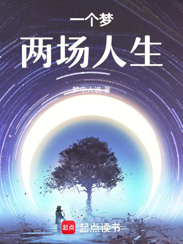 人一生梦一场