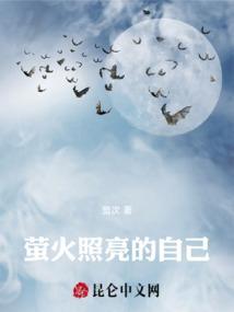 萤火虫点亮自己照亮他人